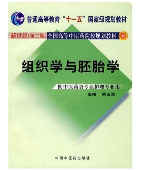 组织学与胚胎学