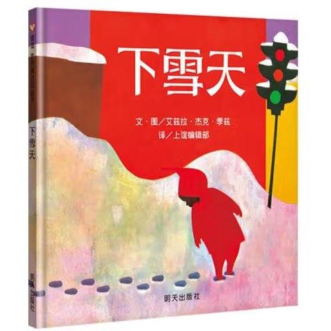 下雪天：信谊世界精选图画书