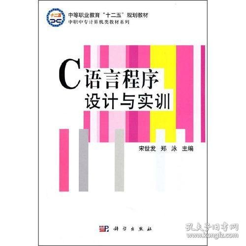 C语言程序设计与实训 宋世发  郑泳