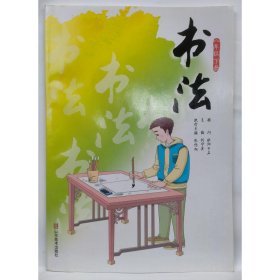 书法(八年级下册) 欧阳中石,刘守安,张传旭