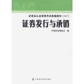 证券发行与承销/证券业从业资格考试统编教材（2007）