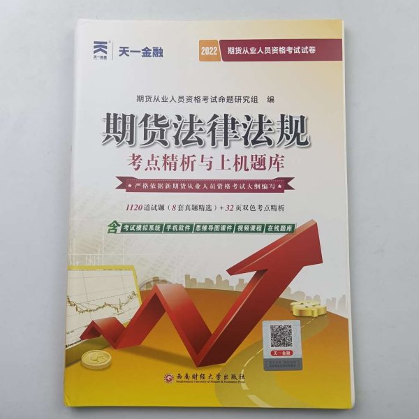 期货从业资格考试教材2021教材专用试卷真题汇编详解与权威预测：期货法律法规