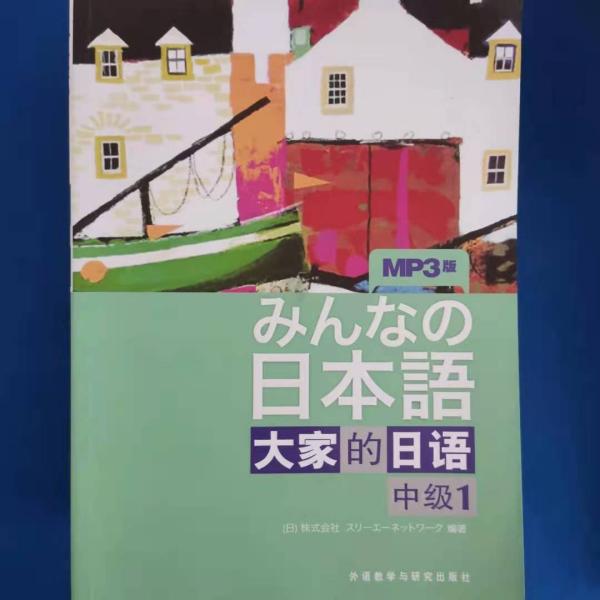 大家的日语（中级1）：みんなの日本語