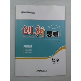 创新思维数学