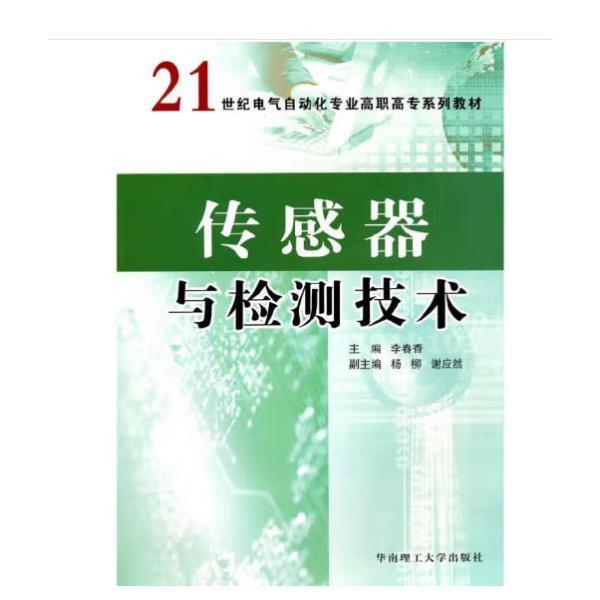 传感器与检测技术/21世纪电气自动化专业高职高专系列教材