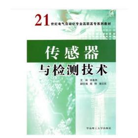 传感器与检测技术/21世纪电气自动化专业高职高专系列教材