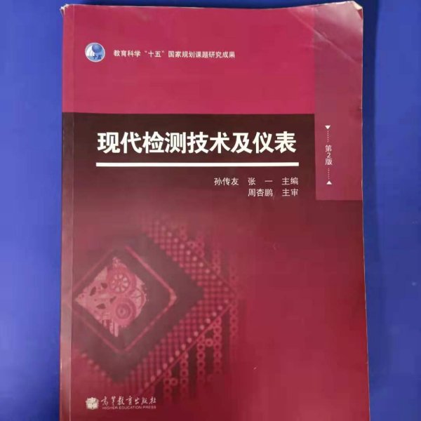 现代检测技术及仪表