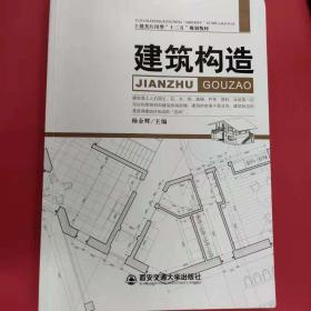 建筑构造 [杨金辉, 主编]