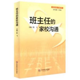 班主任的家校沟通 殷飞