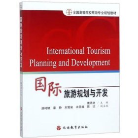 国际旅游规划与开发 [唐承财 编]
