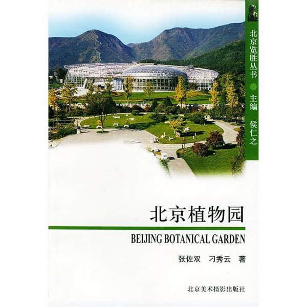 北京览胜丛书（第2辑）：北京植物园