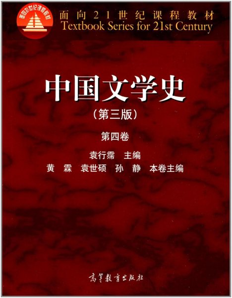 中国文学史（第三版 第四卷）/面向21世纪课程教材