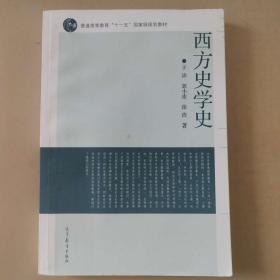 西方史学史