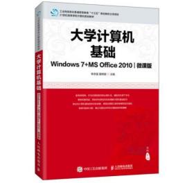 大学计算机基础（Windows7+MSOffice2010)(微课版)