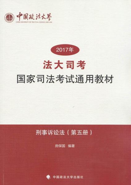 2017年法大司考国家司法考试通用教材（第5册）：刑事诉讼法