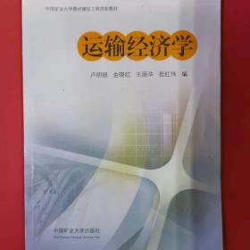 運(yùn)輸經(jīng)濟(jì)學(xué) [盧明銀, 等主編]