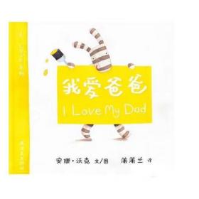 我爱爸爸 [安娜·沃克 文/图]