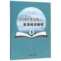 中国传统文化英语阅读教程（1）