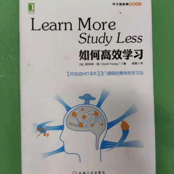 如何高效学习：1年完成麻省理工4年33门课程的整体性学习法