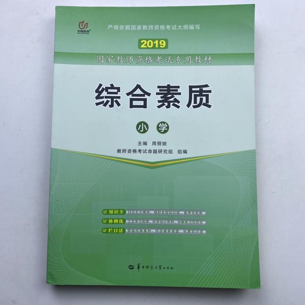 启政2015最新版国家教师资格证考试专用教材：综合素质（小学）