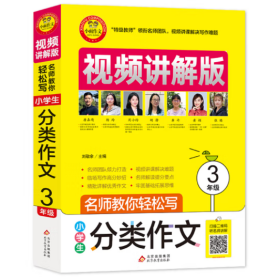 小雨作文——《小学生分类作文(3年级)》 刘敬余