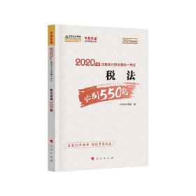 2020年注册会计师考试辅导教材税法必刷550题中华会计网校梦想成真系列