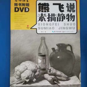 熊飞说素描静物