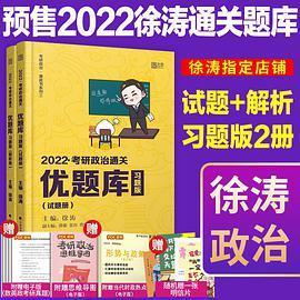 2022考研政治通关优题库·习题版（市场版）