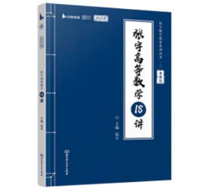 张宇2023考研数学高等数学18讲（书课包）适用于数学一二三 启航教育可搭配张宇1000题