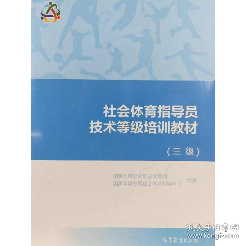 社会体育指导员技术等级培训教材（三级）