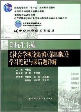 社会学概论新修（第四版）学习笔记与课后题详解 [郑杭生, 杨敏]