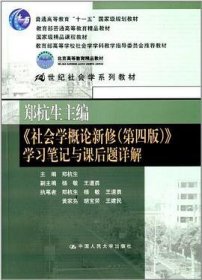 郑杭生主编《社会学概论新修（第四版）》学习笔记与课后题详解/21世纪社会学系教材