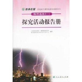 胜券在握 普通高中课程标准实验教科书物理（选修3-1）探究活动报告册（双色版）