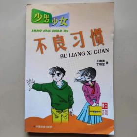 少男少女不良習(xí)慣 青春期成長(zhǎng)危機(jī) [王瑞清]