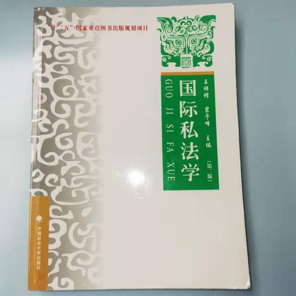 国际私法学（理论·实务·案例）（第二版）