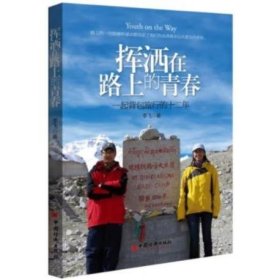 揮灑在路上的青春:一起背包旅行的十二年 李飛