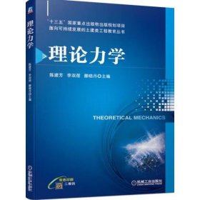 理论力学 [陈建芳,李双蓓,滕晓丹]