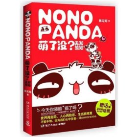 萌了沒?無知熊貓 林無知