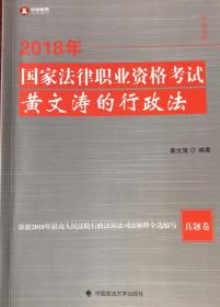 2018年司法考试国家法律职业资格考试黄文涛的行政法.真题卷