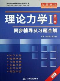 高校经典教材同步辅导丛书·九章丛书：理论力学1（第7版）同步辅导及习题全解（新版）