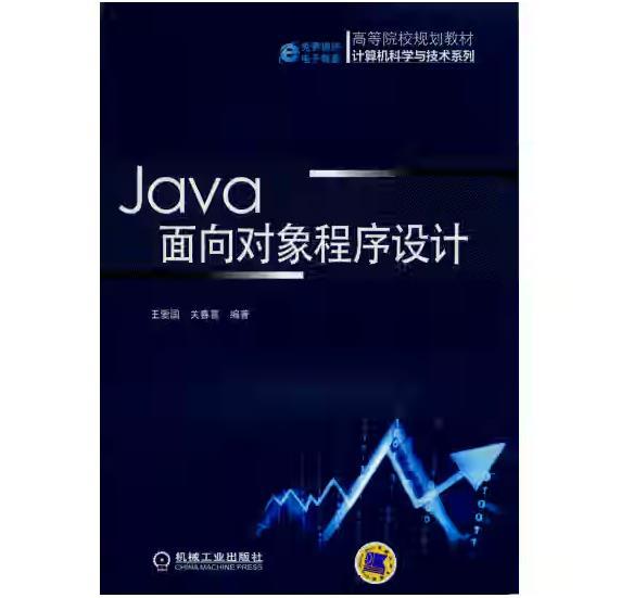 Java面向对象程序设计（高等院校规划教材 计算机科学与技术系列）