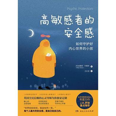 高敏感者的安全感（全灵性教育创始人年度力作 J.K.罗琳重点推荐）