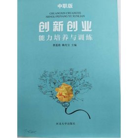 创新创业能力培养与训练（中职版）