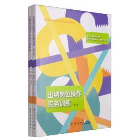 出纳岗位操作实务训练（含实训材料 第三版）/高职高专财会专业工学结合实训教材