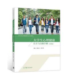 大学生心理健康：自主与自助手册（第3版） [郑日昌 田宝伟]