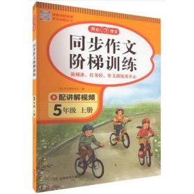 2023秋 小学同步作文阶梯训练5年级上册 人教版同步教材四步作文训练配名师视频讲解每日一练提高写作能力 开心作文