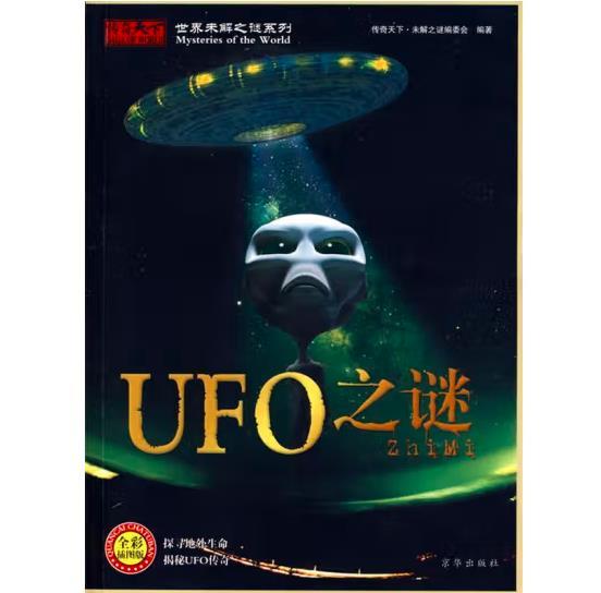 世界未解之谜系列：UFO之谜（全彩插图版）