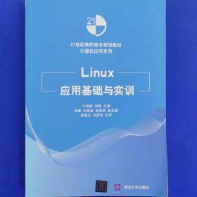 Linux应用基础与实训