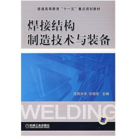 焊接结构制造技术与装备 [宗培言]