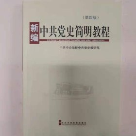 新编中共党史简明教程 党史 中共中央党校中共党史教研部